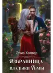 Элиз Холгер - Избранница владыки Тьмы