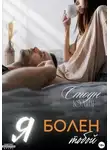Юлия Стоун - Я болен тобой