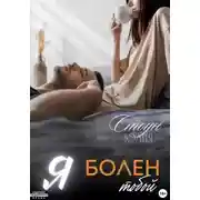 Постер книги Я болен тобой