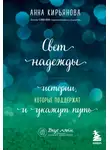 Анна Кирьянова - Свет надежды. Истории, которые поддержат и укажут путь
