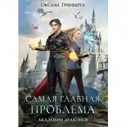 Постер книги Самая главная проблема Академии Драконов