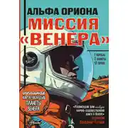 Постер книги Альфа Ориона. Миссия «Венера»