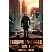 Постер книги Пожиратели миров 8