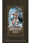 Имре Тренчени-Вальдапфель - Мифология. Фантастические истории о сотворении мира, деяниях богов и героев