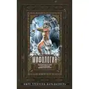 Постер книги Мифология. Фантастические истории о сотворении мира, деяниях богов и героев