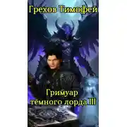 Постер книги Гримуар темного лорда III