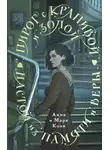 Анна Коэн - Пирог с крапивой и золой. Настой из памяти и веры