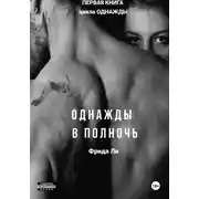 Постер книги Однажды в полночь