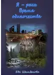 Ева Шембекова - Я – рысь. Время одиночества