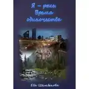 Постер книги Я – рысь. Время одиночества