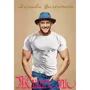 Постер книги Жиголо