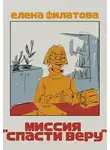 Елена Филатова - Миссия "Спасти Веру"