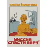 Постер книги Миссия "Спасти Веру"