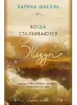 Карина Шнелль - Когда сталкиваются звезды