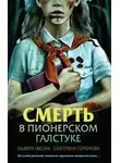 Эльвира Смелик - Смерть в пионерском галстуке