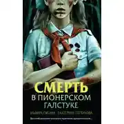 Постер книги Смерть в пионерском галстуке