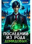 Борис Ветров - Последний из рода Демидовых