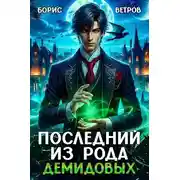 Постер книги Последний из рода Демидовых