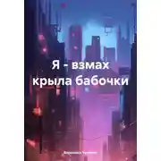 Постер книги Я – взмах крыла бабочки