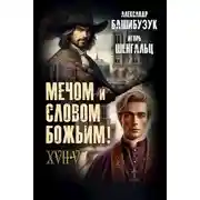 Постер книги XVII. Мечом и словом Божьим!