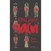 Постер книги Красные часы