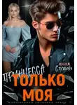 Инна Стужева - Только моя принцесса