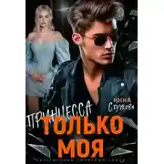Постер книги Только моя принцесса