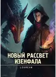 Lekreon - Новый рассвет Изенфала