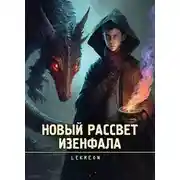 Постер книги Новый рассвет Изенфала