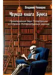 Владимир Чекмарев - Черная книга Брюса