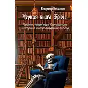 Постер книги Черная книга Брюса