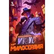 Постер книги Укус Милосердия