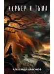 Александр Шавкунов - Курьер и Тьма