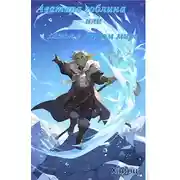 Постер книги Аватара гоблина или играющая семья в другом мире