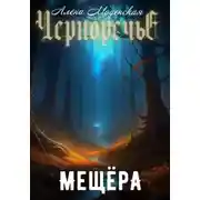 Постер книги Мещёра