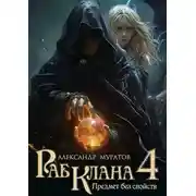 Постер книги Предмет без свойств. Раб клана - 4.