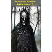 Постер книги Раб клана - 3