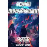 Постер книги Точка Бифуркации #7