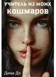 Дина Дэ - Учитель из моих кошмаров