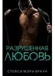 Стейси Браун - Разрушенная любовь