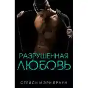 Постер книги Разрушенная любовь