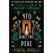 Постер книги Что известно реке
