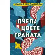Постер книги Пчела в цвете граната