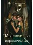 Яна Завгородняя - Параллельное пересечение