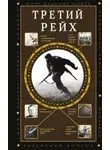 Борис Соколов - Третий Рейх