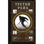 Постер книги Третий Рейх