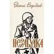 Постер книги Незабудка [сборник 1987, худож. О. П. Шамро]