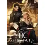 Постер книги УПС. 33 несчастья