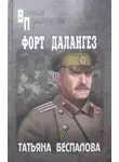 Татьяна Беспалова - Форт Далангез
