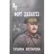 Постер книги Форт Далангез